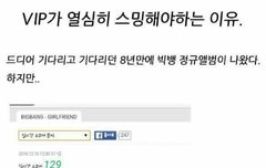 * vip가 스밍 열심히 돌려야하는 이유 *