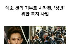 첸이 기부로시작한 청년을 위한 복지사업