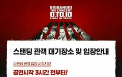 * 이번 콘서트 입장대기 및 순서 *