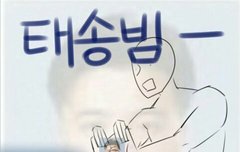 봤냐태송아
