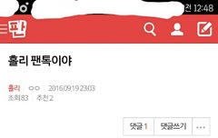 사실 홀리 팬톡 내가 팜..ㅋㅋㅋㅋㅋㅋ