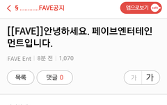 페이브 공식입장!
