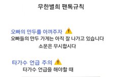 무한별희 팬톡 공지