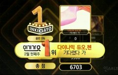 인기가요 기다렸다 가 1위!