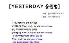 예스터데이 응원법