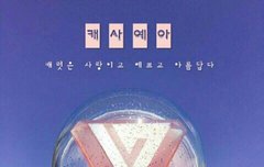 모늘믄 무리들 샘밀