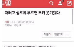 저러고 싱포유 부르면 조카웃기겠다