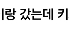 야구장에 썸남이랑 갔는데 키스타임에 걸렸다