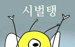 트윗 병크 aㅏ..