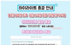 오늘 10시 하이라이트 총공