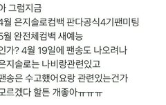 컴백관련해서 애들 피셜