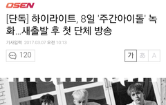 8일 주간아 촬영 ㅁㅊ!!!!!!!!!!!