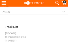 헐? 핫트에 트랙리스트 뜸ㅋㅋ