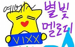 +)안녕 이쁜 별빛들아!