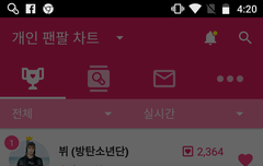 팬팔 투표, 스밍 인증