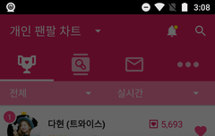 팬팔 투표, 스밍 인증