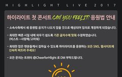 우리 임의 응원법나옴. 콘가는 미정이들 확인!!