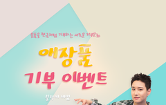 블락비 비범과 함께하는 뜻깊은 기부이벤트 소식!!!!