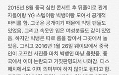 빅뱅뒷풀이진실