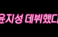 윤지성 데뷔할 것같아