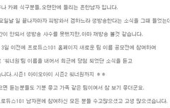 워너원 공모해서 당첨된 사람 있잖아