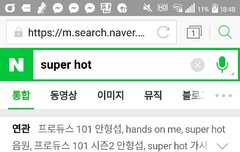 수퍼핫 치면 연관에 첫빠따로 형섭이 뜨는거