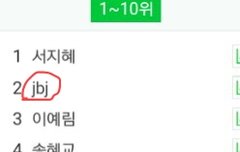 실검 뜬 jbj