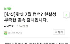 노태현이 7월 핫샷으로 컴백하는 게 힘든 이유