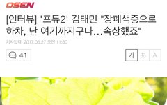 김태민 인터뷰...