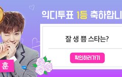 잘생쁨 스타 1위