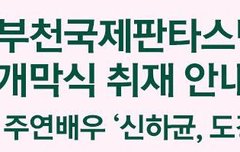 경수 부천제 개막식 참석!!!