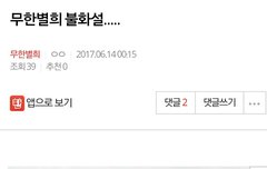 무한별희 불화설 ㅂㅁㄱ