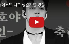 동호 생일 축하 영상(feat.꼬대단)