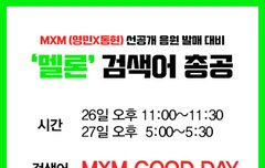 멜1론 검색어 총공