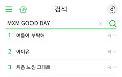 올라라 MXM GOOD DAY