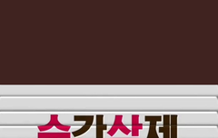 스밍 돌려라 진짜