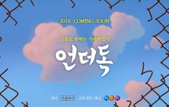 언더독 데모영상 나왔다~~~