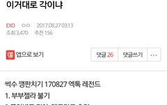 170828 엑톡레전드 시상식 깽판 모의 모음