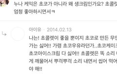 지은 초콜렛 취향 확고한거 넘무 귀엽고