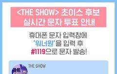 더쇼투표해줘 지금~#1119  워너원