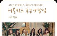 (!!주목!!)러블리즈 총공연합팀을 소개할께