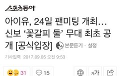 9주년팬미팅 꽃갈피최초공개