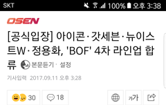 BOF 행사 잡혔다 뉴블