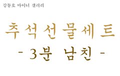 추석선물세트 - 3분 남친 -