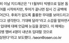 빅뱅 군입대 언급