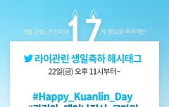 !2일후 관린이 생일 실트총공!