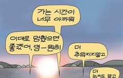 가는 시간을 붙잡고 싶어