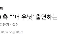주분 더유닛 출연하나봐