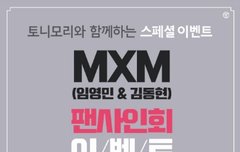 토니모리 MXM 팬싸 응모 낼 모래까지!!!
