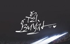 내일 8주년 실화냐